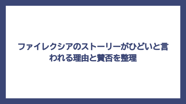 ファイレクシアのストーリーがひどいと言われる理由と賛否を整理