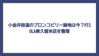 小金井街道のブロンコビリー跡地は今？PISOLA東久留米店を整理