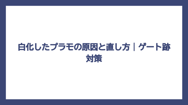 白化したプラモの原因と直し方｜ゲート跡対策