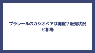 プラレールのカシオペアは廃盤？販売状況と相場