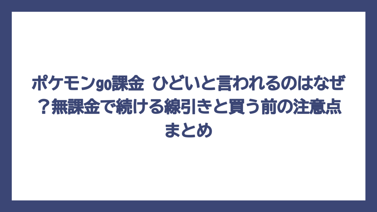 ポケモンgo課金 ひどいと言われるのはなぜ？無課金で続ける線引きと買う前の注意点まとめ