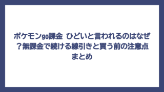 ポケモンgo課金 ひどいと言われるのはなぜ？無課金で続ける線引きと買う前の注意点まとめ