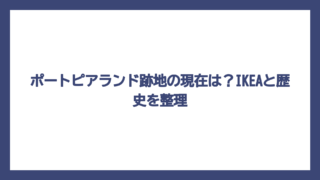 ポートピアランド跡地の現在は？IKEAと歴史を整理