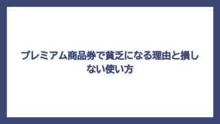 プレミアム商品券で貧乏になる理由と損しない使い方
