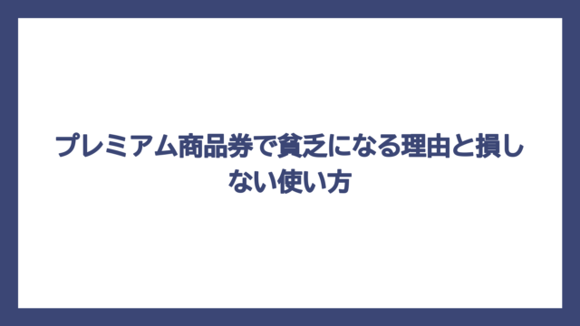 プレミアム商品券で貧乏になる理由と損しない使い方