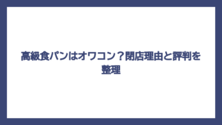 高級食パンはオワコン？閉店理由と評判を整理