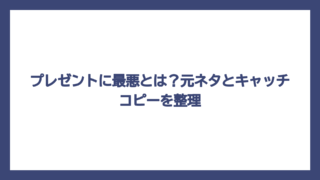 プレゼントに最悪とは？元ネタとキャッチコピーを整理