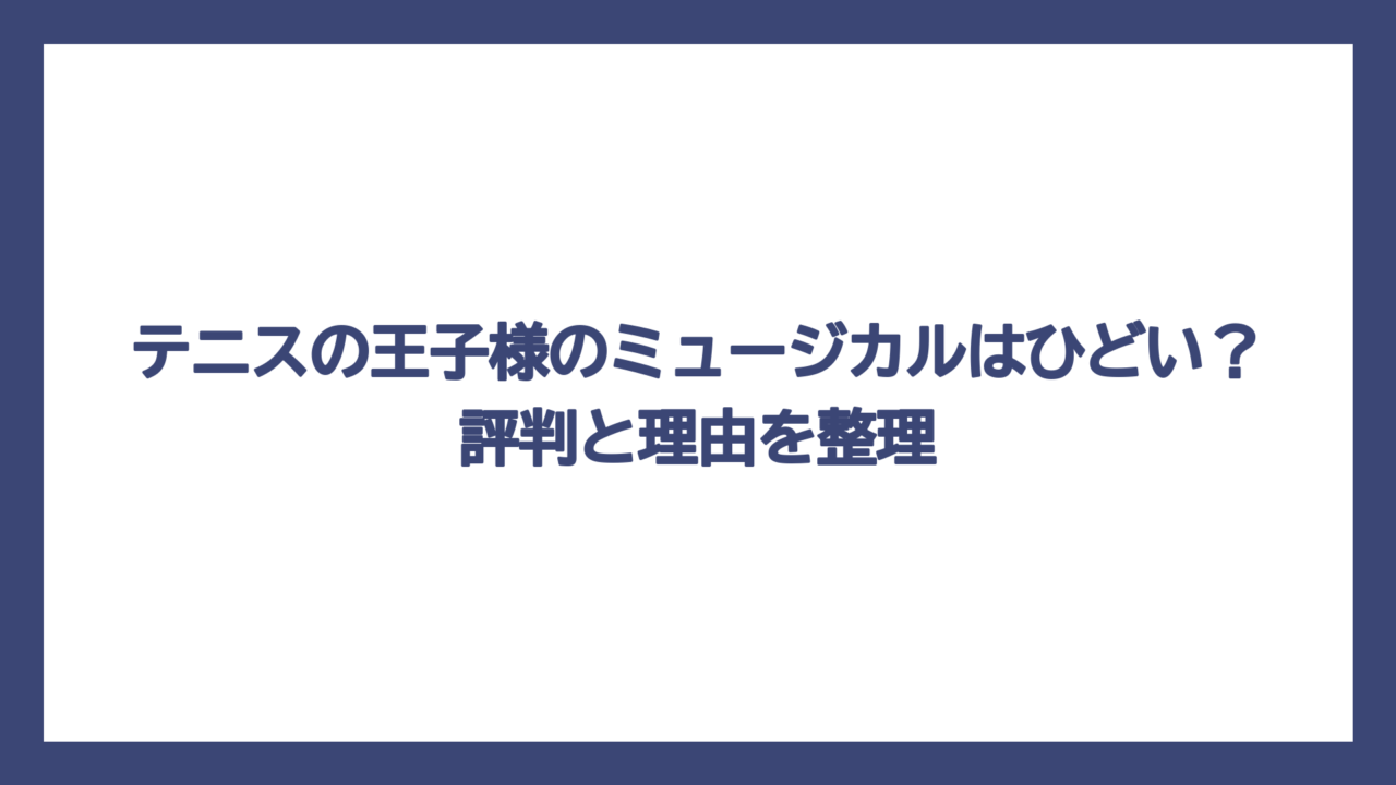 テニスの王子様のミュージカルはひどい？評判と理由を整理