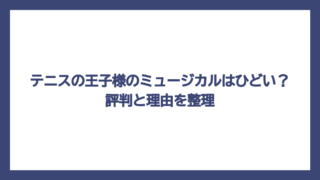 テニスの王子様のミュージカルはひどい？評判と理由を整理