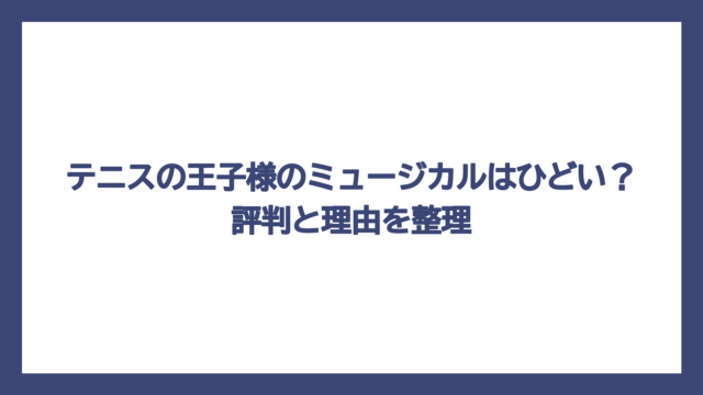 テニスの王子様のミュージカルはひどい？評判と理由を整理