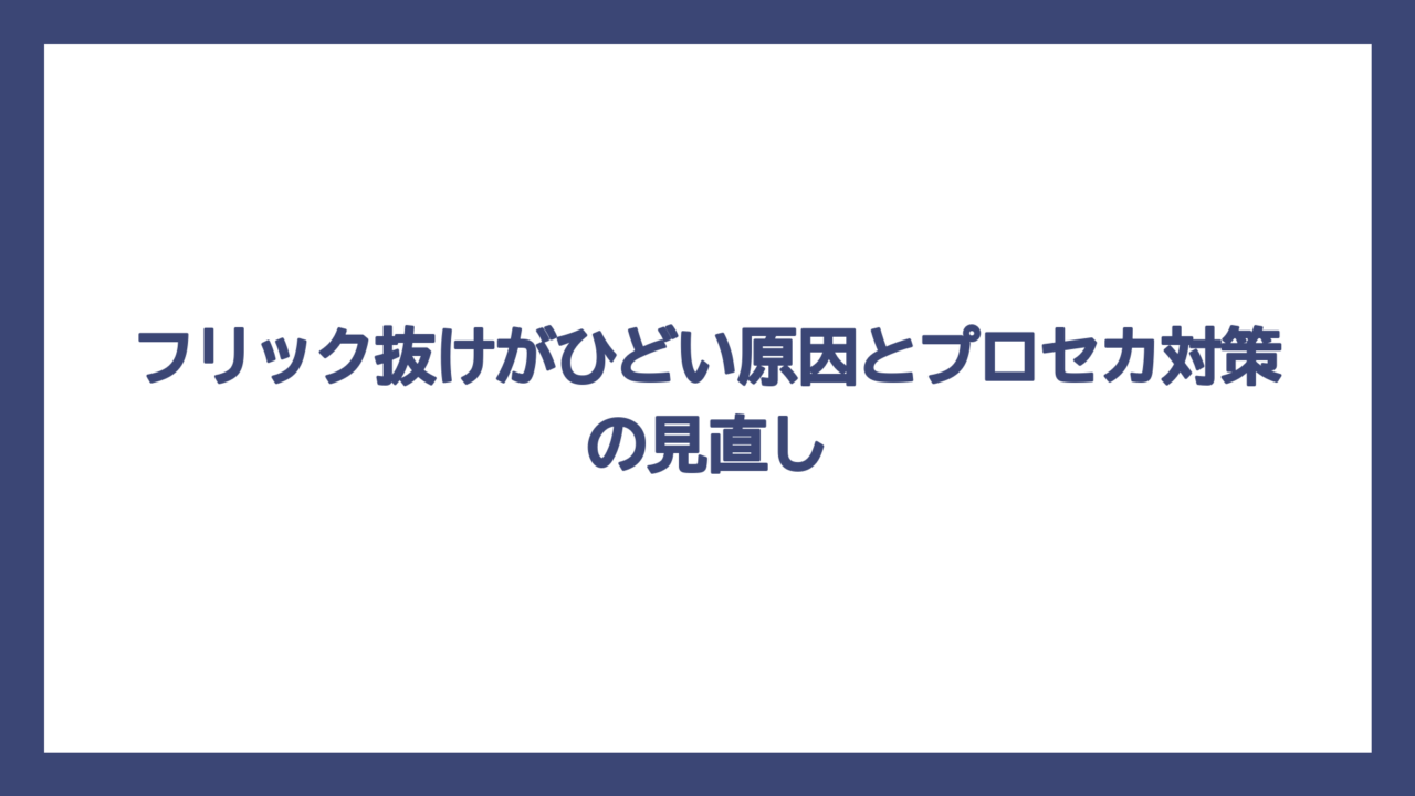 フリック抜けがひどい原因とプロセカ対策の見直し