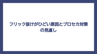 フリック抜けがひどい原因とプロセカ対策の見直し