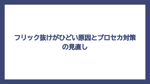 フリック抜けがひどい原因とプロセカ対策の見直し