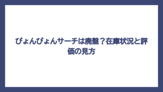 ぴょんぴょんサーチは廃盤？在庫状況と評価の見方