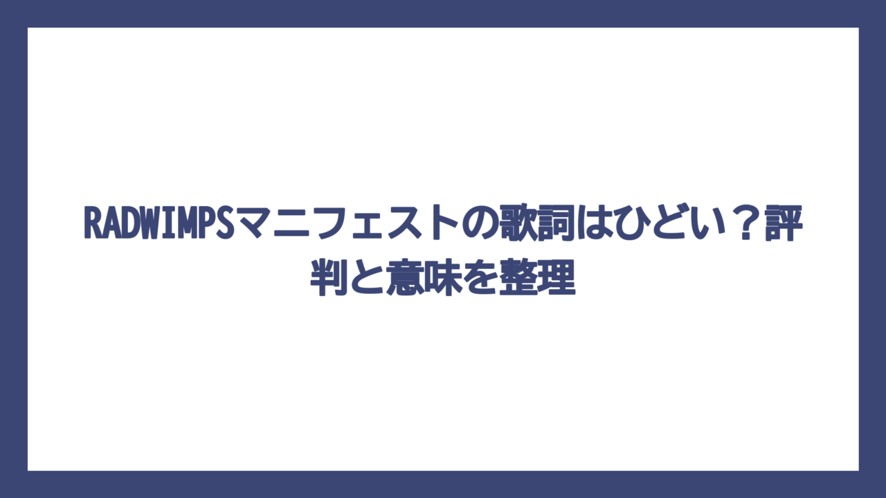 RADWIMPSマニフェストの歌詞はひどい？評判と意味を整理