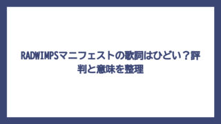 RADWIMPSマニフェストの歌詞はひどい？評判と意味を整理