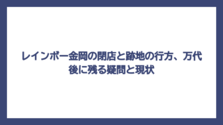 レインボー金岡の閉店と跡地の行方、万代後に残る疑問と現状