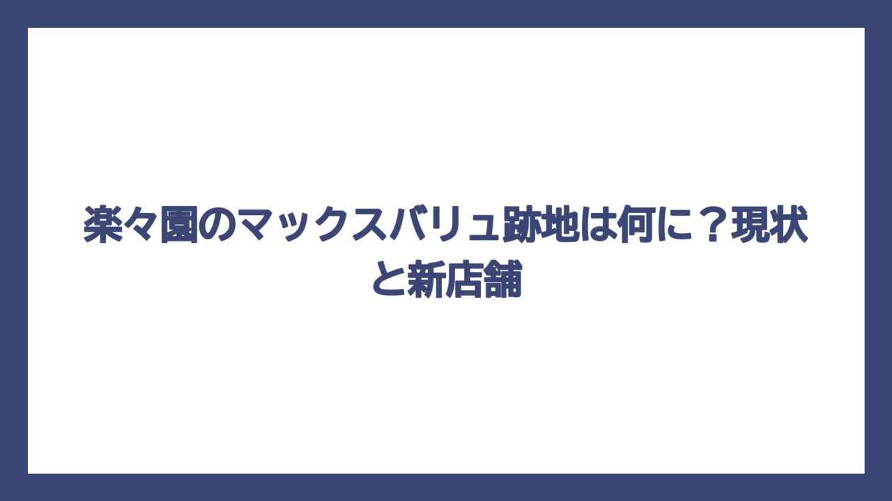 楽々園のマックスバリュ跡地は何に？現状と新店舗