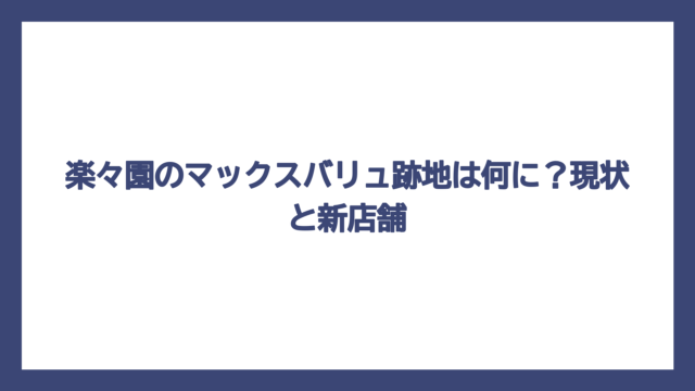 楽々園のマックスバリュ跡地は何に？現状と新店舗