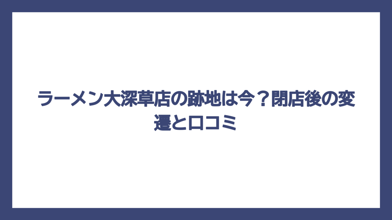 ラーメン大深草店の跡地は今？閉店後の変遷と口コミ