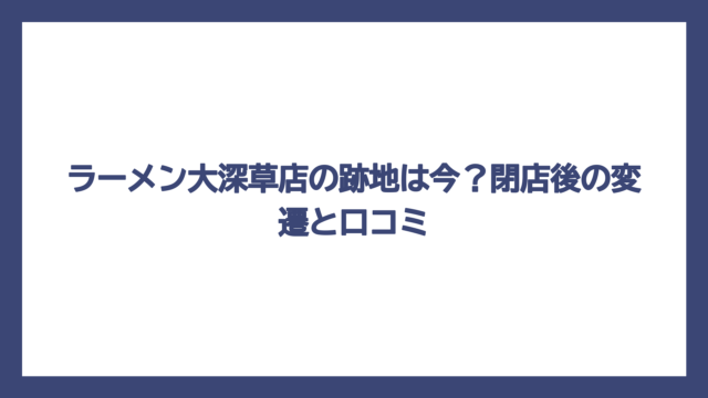 ラーメン大深草店の跡地は今？閉店後の変遷と口コミ