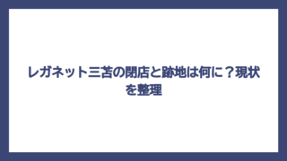 レガネット三苫の閉店と跡地は何に？現状を整理