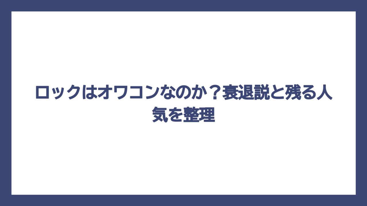 ロックはオワコンなのか？衰退説と残る人気を整理