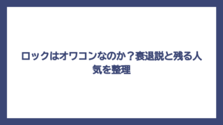 ロックはオワコンなのか？衰退説と残る人気を整理