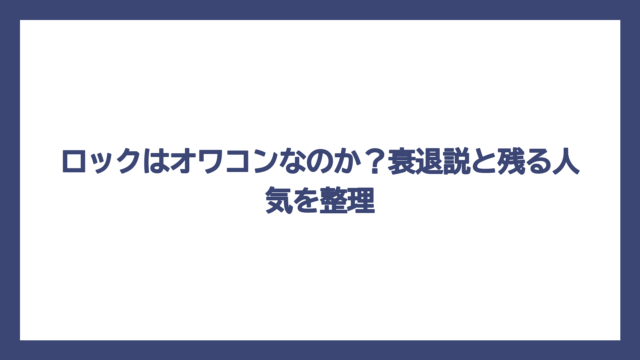 ロックはオワコンなのか？衰退説と残る人気を整理