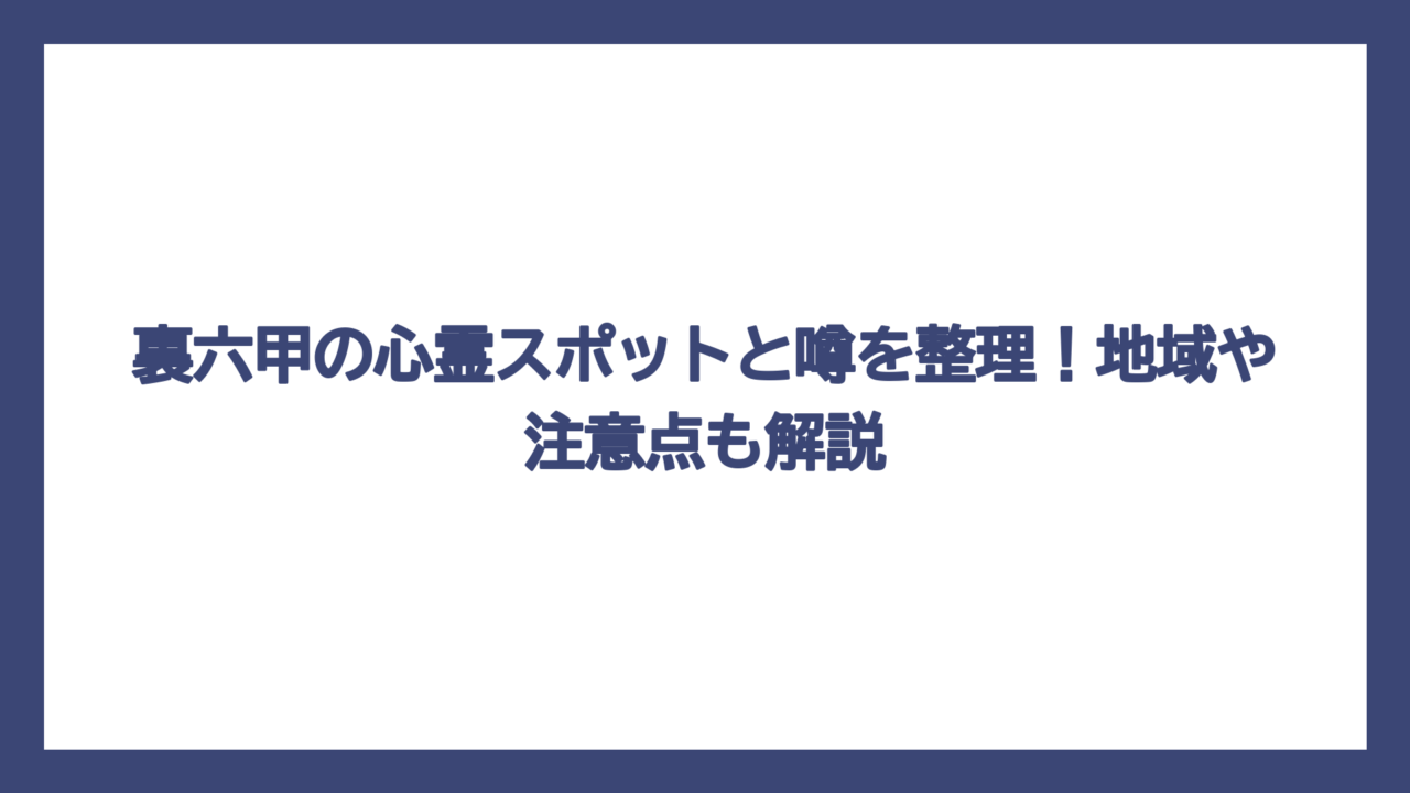 裏六甲の心霊スポットと噂を整理！地域や注意点も解説