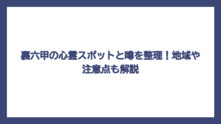 裏六甲の心霊スポットと噂を整理！地域や注意点も解説