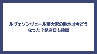 ルヴェソンヴェール南大沢の跡地は今どうなった？閉店日も確認