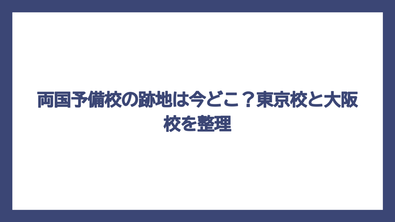 両国予備校の跡地は今どこ？東京校と大阪校を整理
