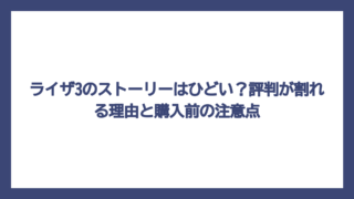 ライザ3のストーリーはひどい？評判が割れる理由と購入前の注意点