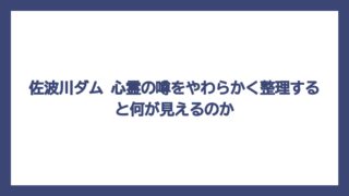 佐波川ダム 心霊の噂をやわらかく整理すると何が見えるのか