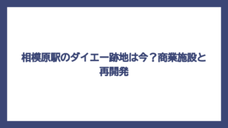 相模原駅のダイエー跡地は今？商業施設と再開発