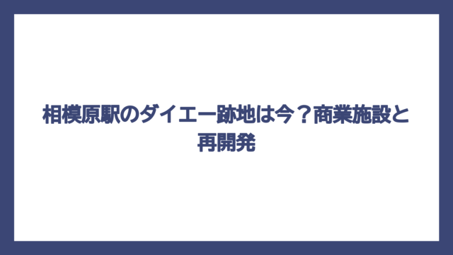 相模原駅のダイエー跡地は今？商業施設と再開発