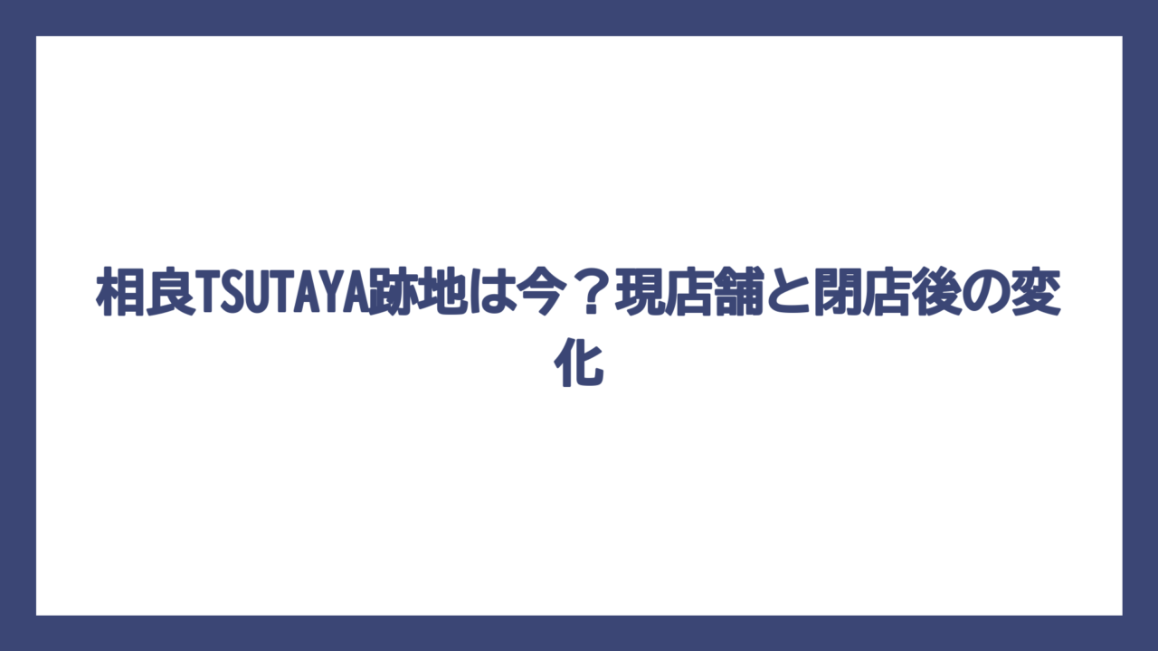 相良TSUTAYA跡地は今？現店舗と閉店後の変化