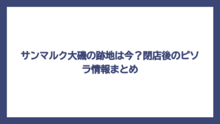 サンマルク大磯の跡地は今？閉店後のピソラ情報まとめ