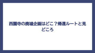 西園寺の廃墟企画はどこ？帰還ルートと見どころ