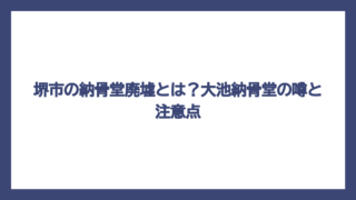 堺市の納骨堂廃墟とは？大池納骨堂の噂と注意点