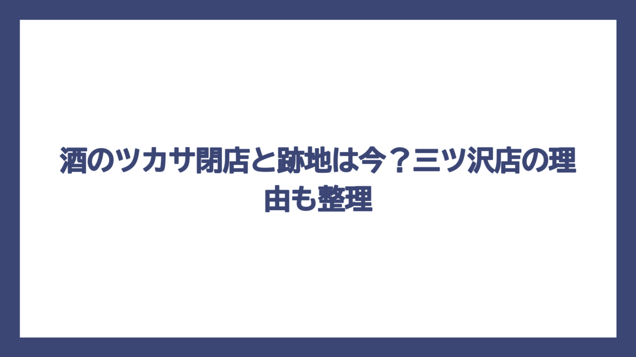 酒のツカサ閉店と跡地は今？三ツ沢店の理由も整理