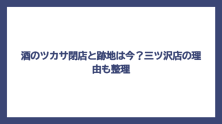 酒のツカサ閉店と跡地は今？三ツ沢店の理由も整理
