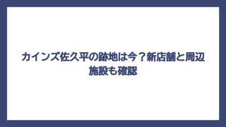 カインズ佐久平の跡地は今？新店舗と周辺施設も確認