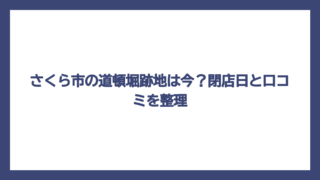 さくら市の道頓堀跡地は今？閉店日と口コミを整理
