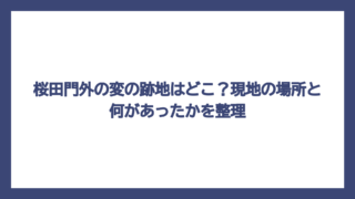 桜田門外の変の跡地はどこ？現地の場所と何があったかを整理