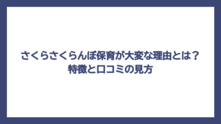 さくらさくらんぼ保育が大変な理由とは？特徴と口コミの見方