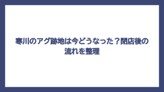 寒川のアグ跡地は今どうなった？閉店後の流れを整理