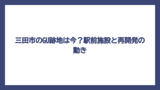 三田市のGU跡地は今？駅前施設と再開発の動き