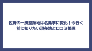 佐野の一風堂跡地は名島亭に変化！今行く前に知りたい現在地と口コミ整理